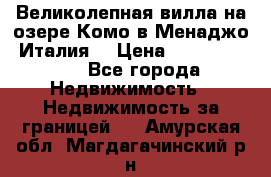 Великолепная вилла на озере Комо в Менаджо (Италия) › Цена ­ 132 728 000 - Все города Недвижимость » Недвижимость за границей   . Амурская обл.,Магдагачинский р-н